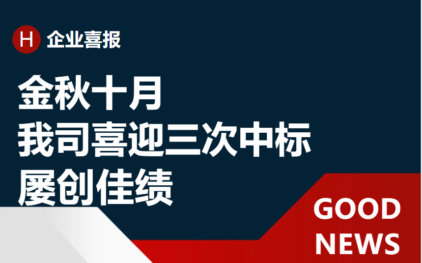 《再接再励 再创佳绩：近一个月内我司喜迎三次中标》